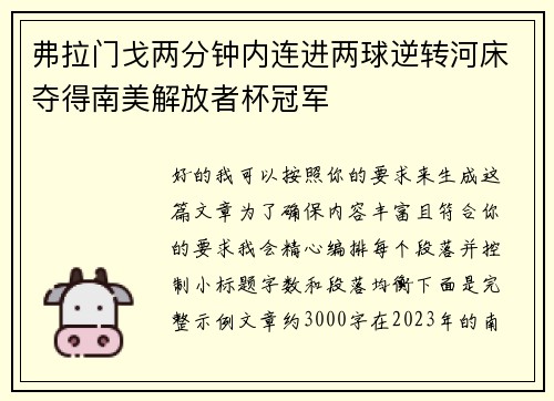弗拉门戈两分钟内连进两球逆转河床夺得南美解放者杯冠军