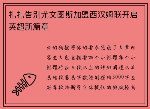扎扎告别尤文图斯加盟西汉姆联开启英超新篇章