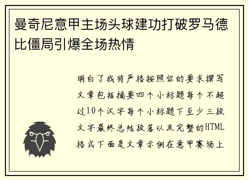 曼奇尼意甲主场头球建功打破罗马德比僵局引爆全场热情