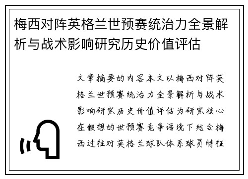 梅西对阵英格兰世预赛统治力全景解析与战术影响研究历史价值评估