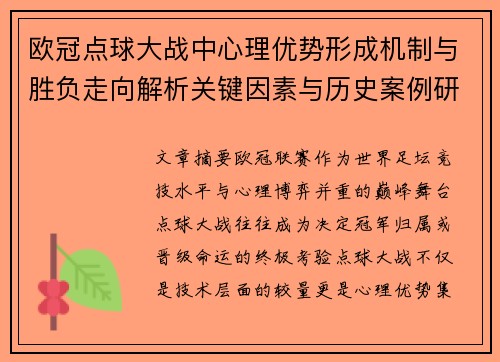 欧冠点球大战中心理优势形成机制与胜负走向解析关键因素与历史案例研究