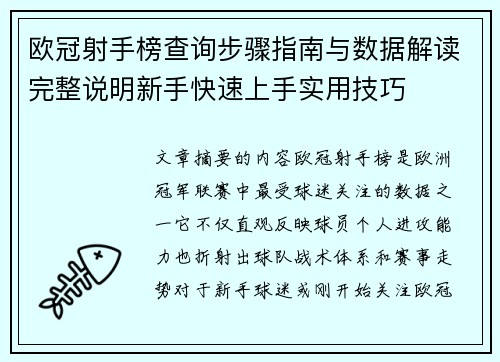 欧冠射手榜查询步骤指南与数据解读完整说明新手快速上手实用技巧