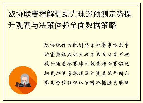 欧协联赛程解析助力球迷预测走势提升观赛与决策体验全面数据策略