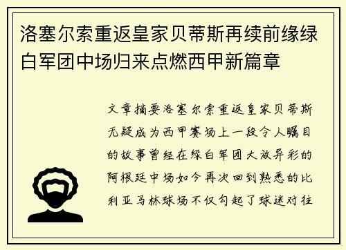 洛塞尔索重返皇家贝蒂斯再续前缘绿白军团中场归来点燃西甲新篇章