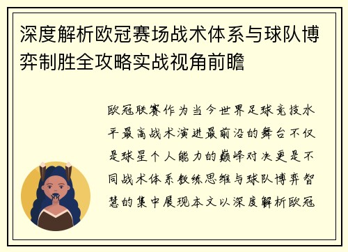 深度解析欧冠赛场战术体系与球队博弈制胜全攻略实战视角前瞻