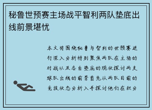 秘鲁世预赛主场战平智利两队垫底出线前景堪忧