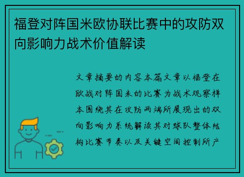 福登对阵国米欧协联比赛中的攻防双向影响力战术价值解读