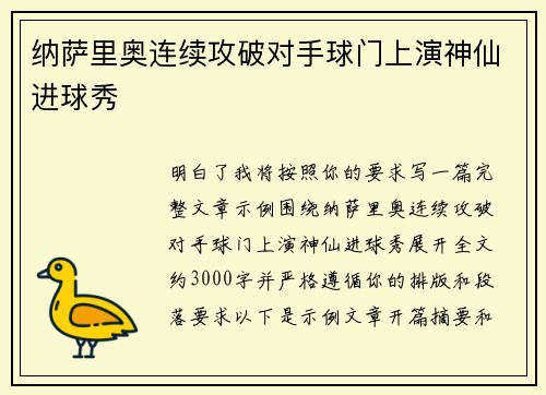 纳萨里奥连续攻破对手球门上演神仙进球秀