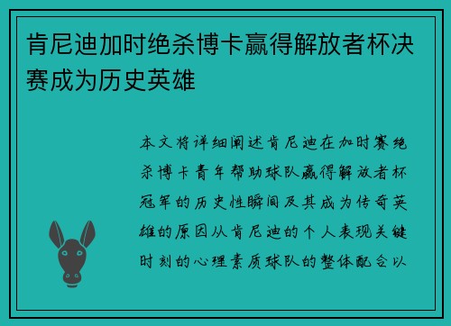 肯尼迪加时绝杀博卡赢得解放者杯决赛成为历史英雄