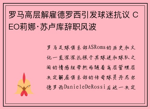 罗马高层解雇德罗西引发球迷抗议 CEO莉娜·苏卢库辞职风波