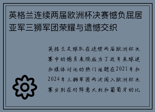 英格兰连续两届欧洲杯决赛憾负屈居亚军三狮军团荣耀与遗憾交织