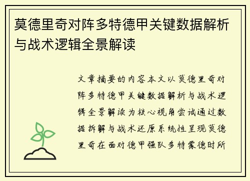 莫德里奇对阵多特德甲关键数据解析与战术逻辑全景解读