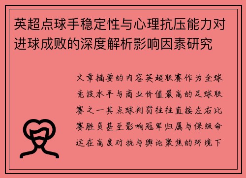 英超点球手稳定性与心理抗压能力对进球成败的深度解析影响因素研究