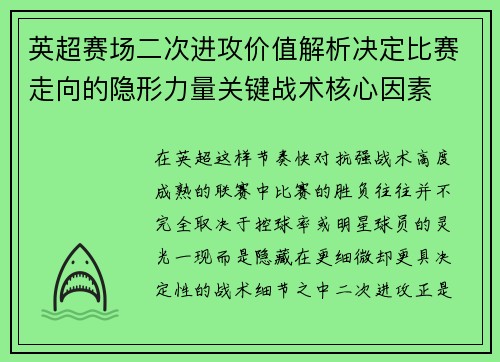 英超赛场二次进攻价值解析决定比赛走向的隐形力量关键战术核心因素