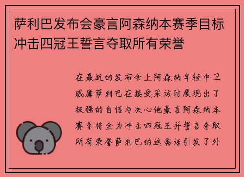 萨利巴发布会豪言阿森纳本赛季目标冲击四冠王誓言夺取所有荣誉