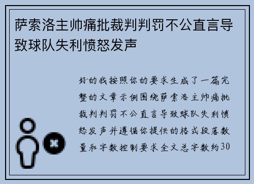 萨索洛主帅痛批裁判判罚不公直言导致球队失利愤怒发声