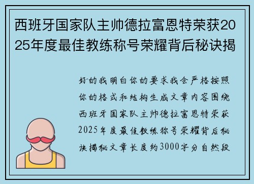西班牙国家队主帅德拉富恩特荣获2025年度最佳教练称号荣耀背后秘诀揭秘