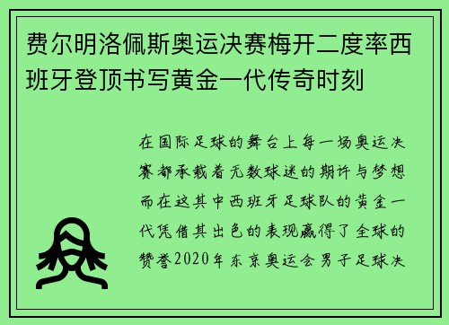 费尔明洛佩斯奥运决赛梅开二度率西班牙登顶书写黄金一代传奇时刻