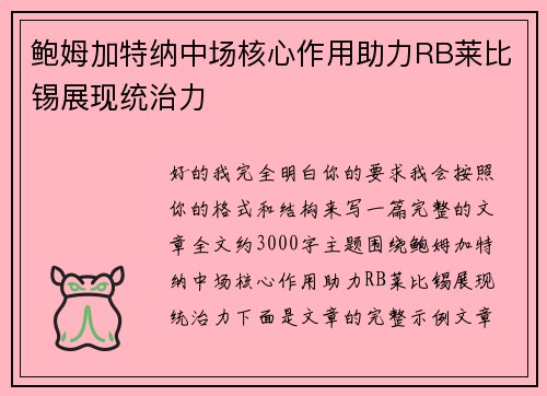 鲍姆加特纳中场核心作用助力RB莱比锡展现统治力