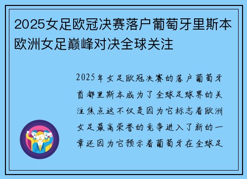 2025女足欧冠决赛落户葡萄牙里斯本欧洲女足巅峰对决全球关注