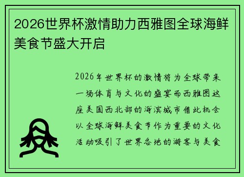 2026世界杯激情助力西雅图全球海鲜美食节盛大开启