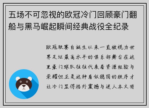 五场不可忽视的欧冠冷门回顾豪门翻船与黑马崛起瞬间经典战役全纪录