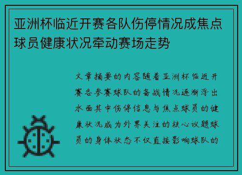 亚洲杯临近开赛各队伤停情况成焦点球员健康状况牵动赛场走势